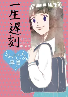 るみちゃんの事象 4