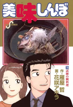 美味しんぼ 79