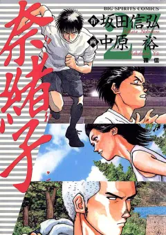 奈緒子 27