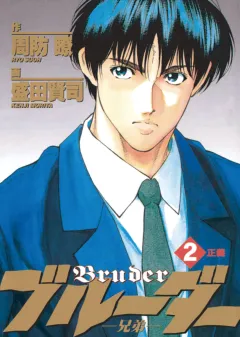 ブルーダー 2