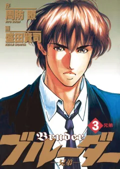 ブルーダー 3