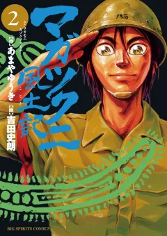 マガツクニ風土記 2