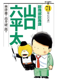 総務部総務課　山口六平太 71