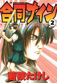 合同ナイン 2