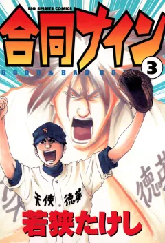 合同ナイン 3