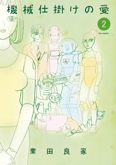 機械仕掛けの愛 2