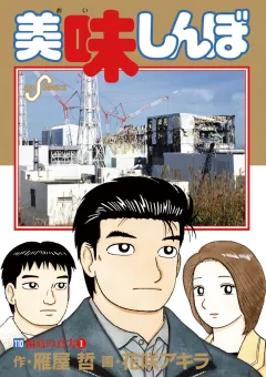 美味しんぼ 110