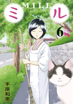 ミル 6