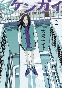 ケンガイ 2