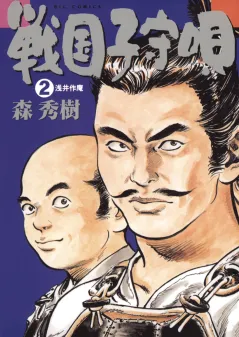 戦国子守唄 2