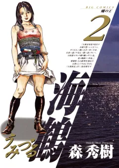 海鶴 2