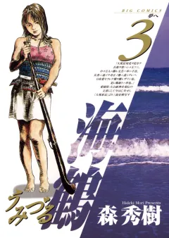 海鶴 3