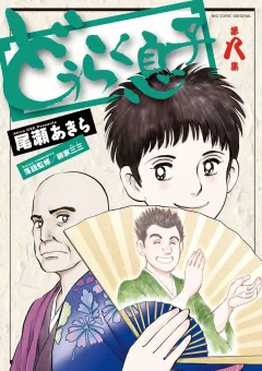 どうらく息子 8