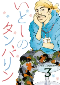いとしのタンバリン 3