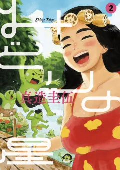 みどりの星 2