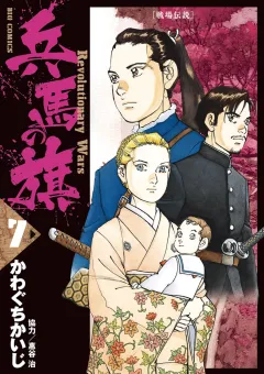 兵馬の旗 7