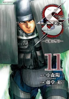 Sエス―最後の警官― 11