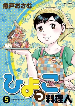 ひよっこ料理人 5