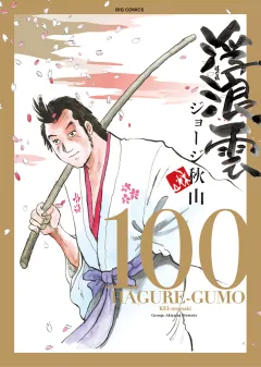 浮浪雲（はぐれぐも） 100