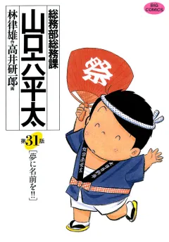 総務部総務課　山口六平太 31