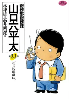 総務部総務課　山口六平太 33