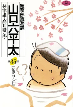総務部総務課　山口六平太 35
