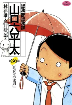 総務部総務課　山口六平太 36