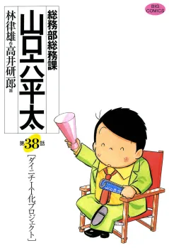 総務部総務課　山口六平太 38
