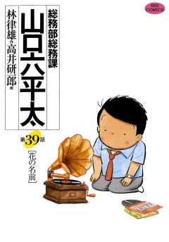 総務部総務課　山口六平太 39