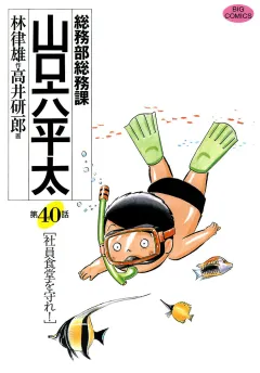 総務部総務課　山口六平太 40