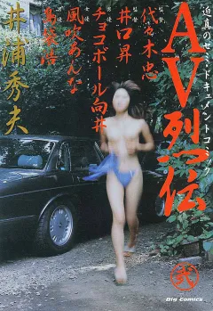 AV烈伝 2