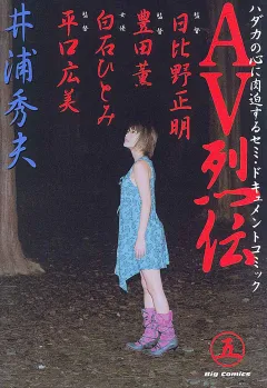 AV烈伝 5
