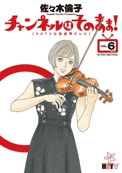 チャンネルはそのまま! 6