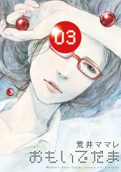 おもいでだま 3