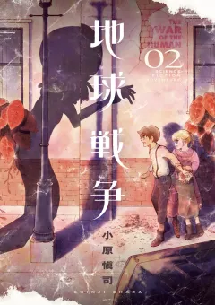 地球戦争 THE WAR OF THE HUMAN 2