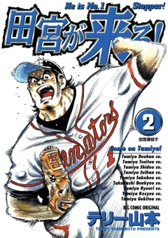 田宮が来る！ 2