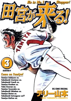 田宮が来る！ 3