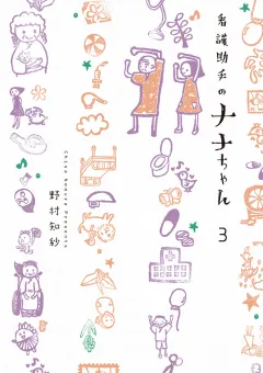看護助手のナナちゃん 3