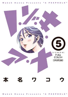 ノ・ゾ・キ・ア・ナ　フルカラー 5