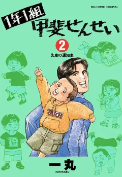 1年1組 甲斐せんせい 2