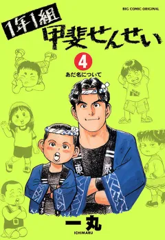 1年1組 甲斐せんせい 4