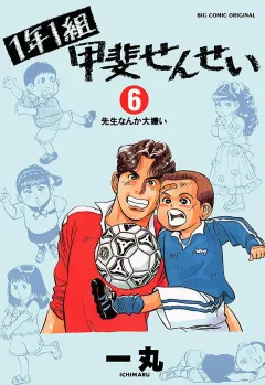 1年1組 甲斐せんせい 6