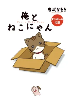 俺とねこにゃん　ダンボールの章