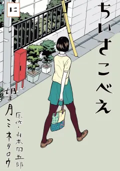 ちいさこべえ 2