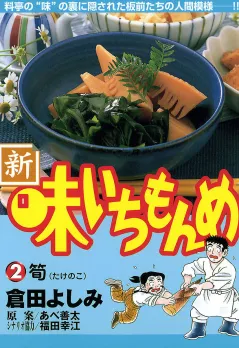 新・味いちもんめ 2