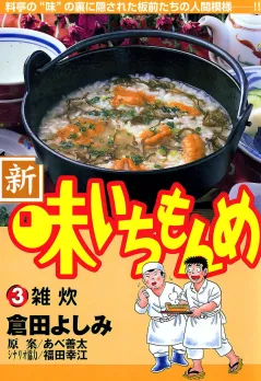 新・味いちもんめ 3