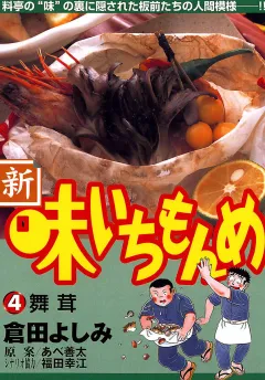 新・味いちもんめ 4