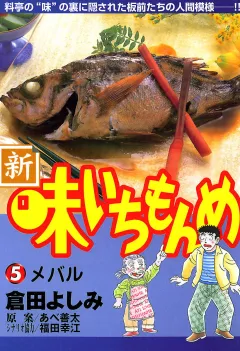 新・味いちもんめ 5