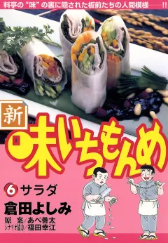 新・味いちもんめ 6