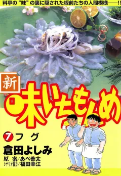 新・味いちもんめ 7